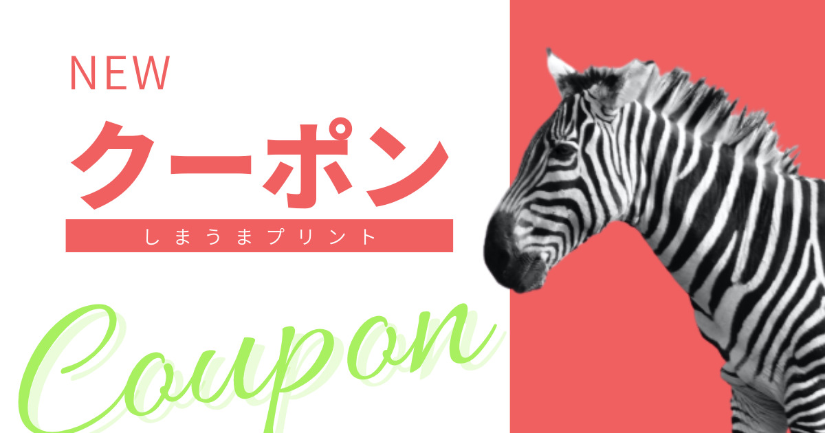 2023最新】しまうまプリント割引クーポン｜最新版を確認してお得に利用