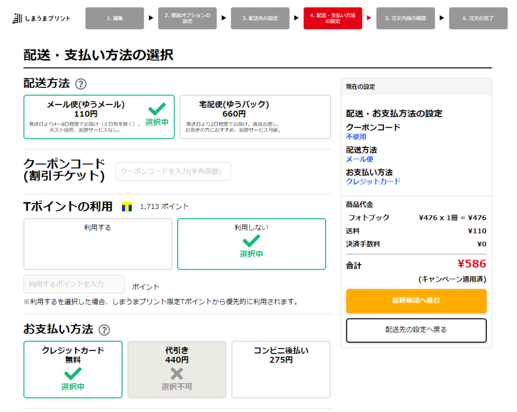 配送・支払方法を選ぶ画面